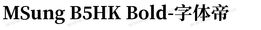 MSung B5HK Bold字体转换